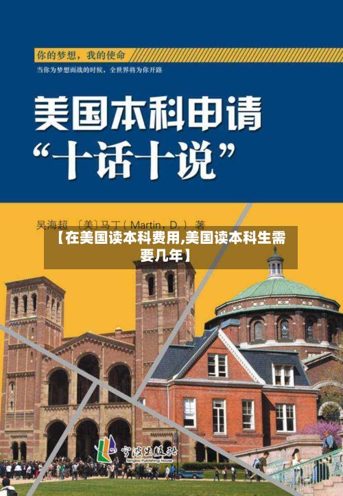 【在美国读本科费用,美国读本科生需要几年】-第1张图片