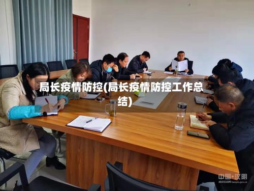 局长疫情防控(局长疫情防控工作总结)-第1张图片