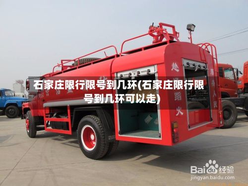 石家庄限行限号到几环(石家庄限行限号到几环可以走)-第1张图片