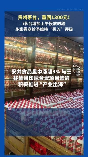 安井食品盘中涨超3% 与三林集团印尼合资项目签约积极推进“产业出海”-第1张图片