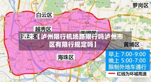 近来【泸州限行机场路限行吗泸州市区有限行规定吗】-第1张图片