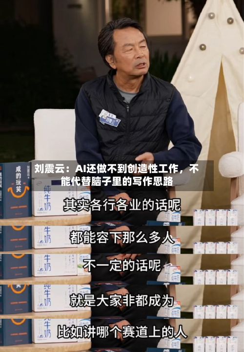 刘震云：AI还做不到创造性工作	，不能代替脑子里的写作思路-第1张图片
