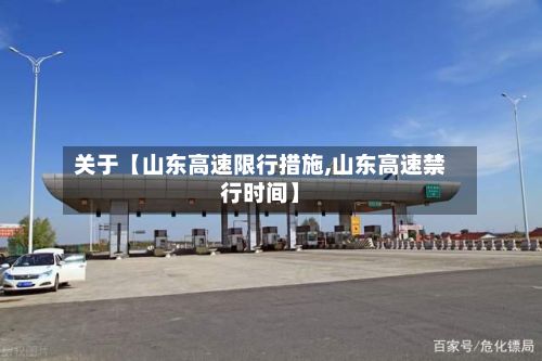 关于【山东高速限行措施,山东高速禁行时间】-第1张图片