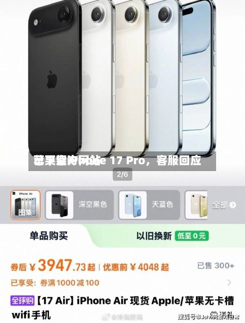 苹果官方网站已下架iPhone 17 Pro，客服回应-第1张图片