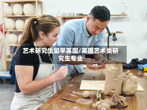 艺术研究生留学英国/英国艺术类研究生专业-第1张图片