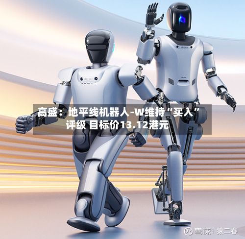高盛：地平线机器人-W维持“买入”评级 目标价13.12港元-第1张图片