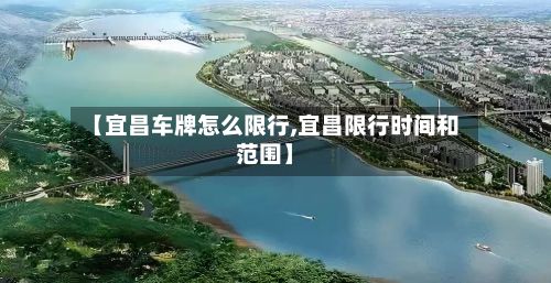 【宜昌车牌怎么限行,宜昌限行时间和范围】-第1张图片