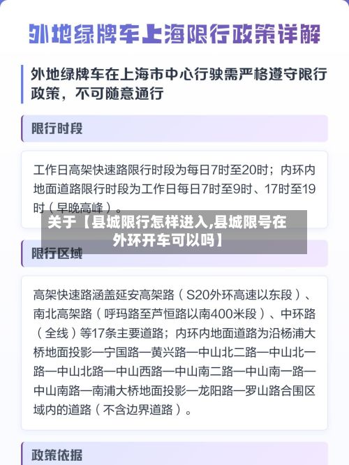 关于【县城限行怎样进入,县城限号在外环开车可以吗】-第1张图片