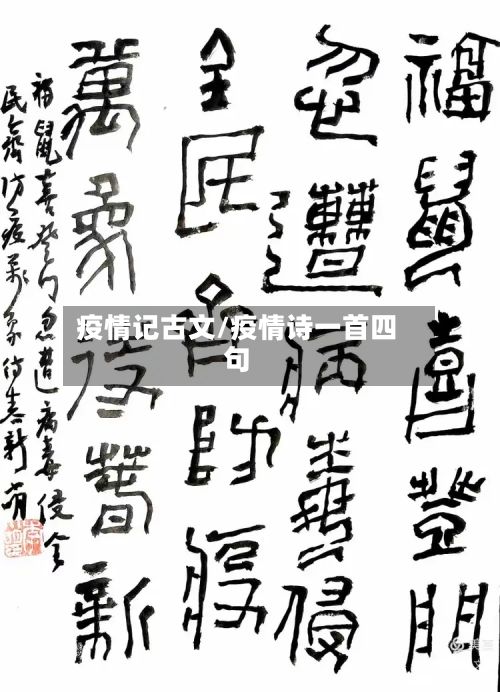疫情记古文/疫情诗一首四句-第1张图片