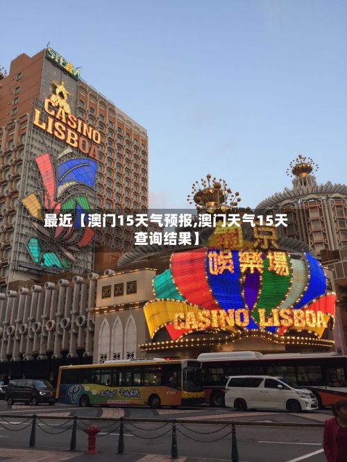 最近【澳门15天气预报,澳门天气15天查询结果】-第1张图片