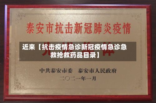 近来【抗击疫情急诊新冠疫情急诊急救抢救药品目录】-第1张图片