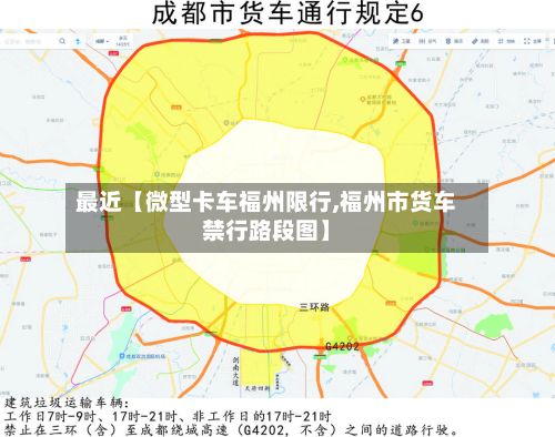 最近【微型卡车福州限行,福州市货车禁行路段图】-第1张图片