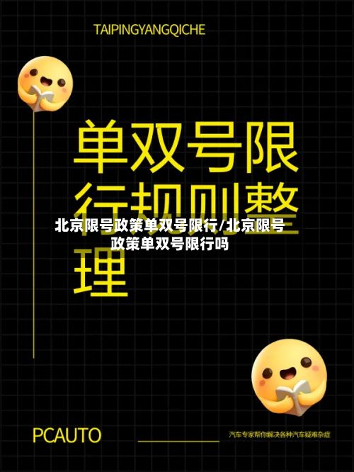 北京限号政策单双号限行/北京限号政策单双号限行吗-第1张图片