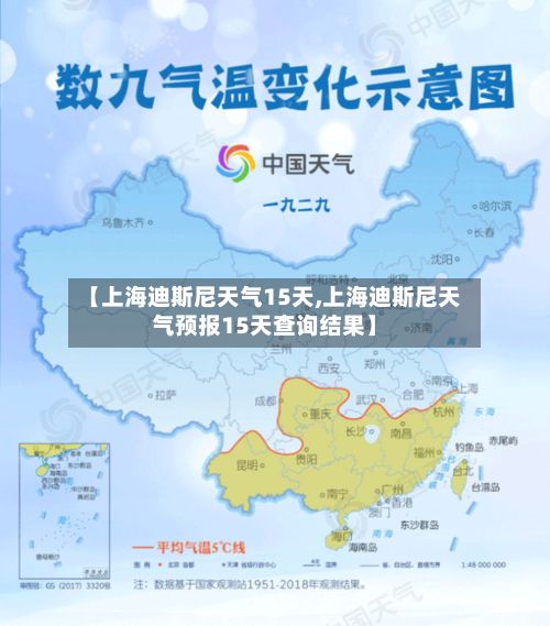 【上海迪斯尼天气15天,上海迪斯尼天气预报15天查询结果】-第1张图片