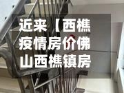 近来【西樵疫情房价佛山西樵镇房价】-第1张图片