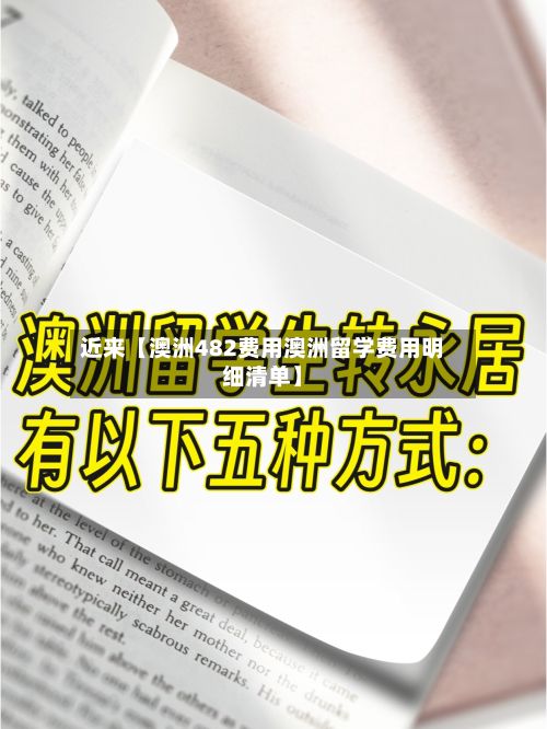 近来【澳洲482费用澳洲留学费用明细清单】-第1张图片