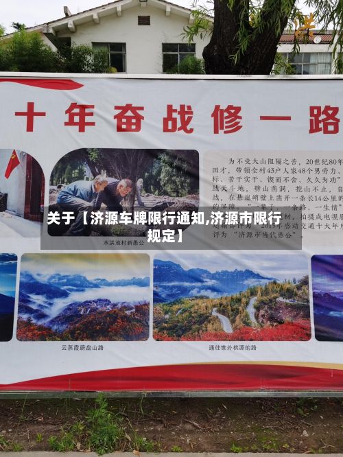 关于【济源车牌限行通知,济源市限行规定】-第1张图片