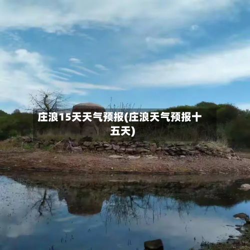 庄浪15天天气预报(庄浪天气预报十五天)-第1张图片