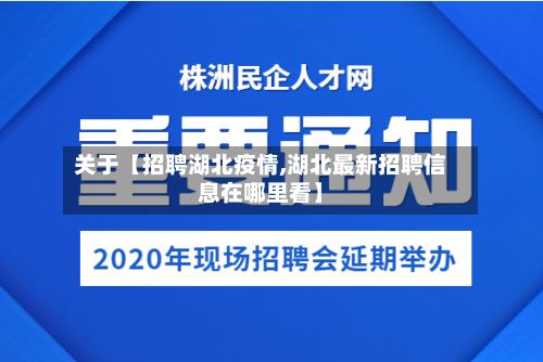 关于【招聘湖北疫情,湖北最新招聘信息在哪里看】-第1张图片