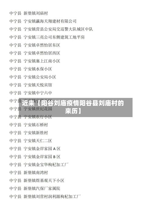 近来【阳谷刘庙疫情阳谷县刘庙村的来历】-第1张图片