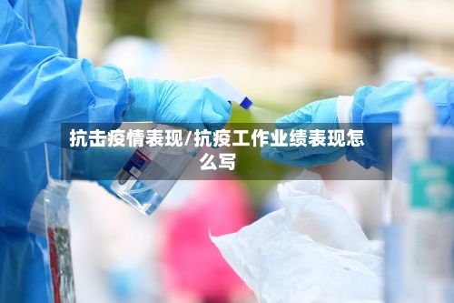 抗击疫情表现/抗疫工作业绩表现怎么写-第1张图片