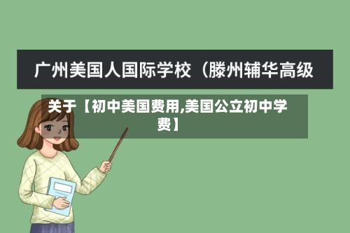 关于【初中美国费用,美国公立初中学费】-第1张图片