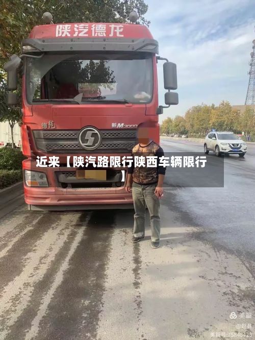 近来【陕汽路限行陕西车辆限行】-第1张图片
