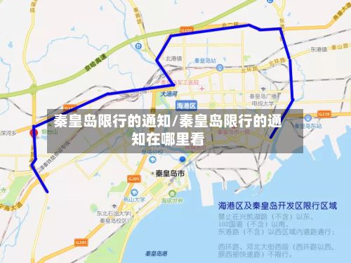 秦皇岛限行的通知/秦皇岛限行的通知在哪里看-第1张图片