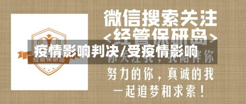疫情影响判决/受疫情影响-第1张图片
