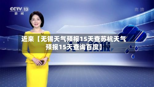 近来【无锡天气预报15天查苏杭天气预报15天查询百度】-第1张图片