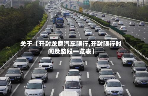 关于【开封龙庭汽车限行,开封限行时间及路段一览表】-第1张图片