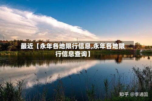 最近【永年各地限行信息,永年各地限行信息查询】-第1张图片