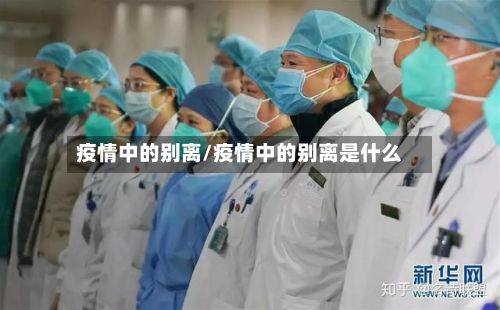 疫情中的别离/疫情中的别离是什么-第1张图片