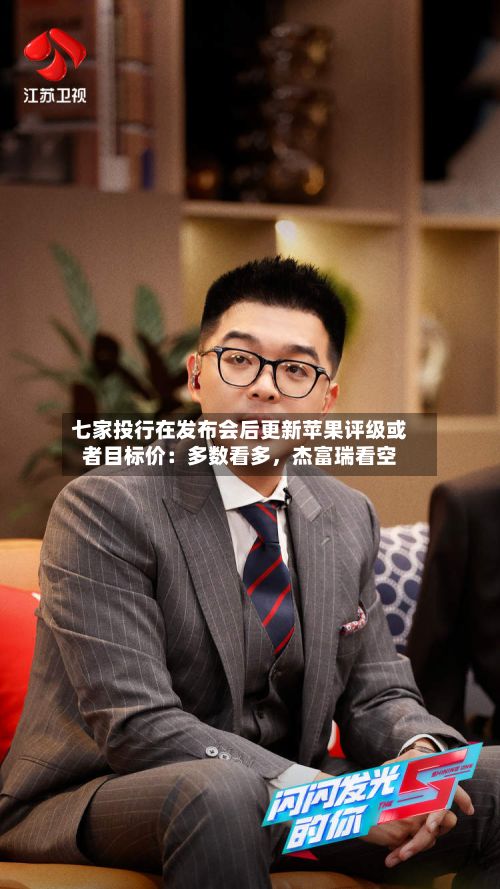 七家投行在发布会后更新苹果评级或者目标价：多数看多	，杰富瑞看空-第1张图片