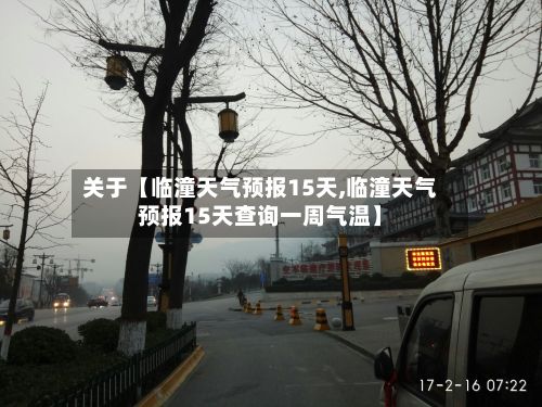 关于【临潼天气预报15天,临潼天气预报15天查询一周气温】-第1张图片