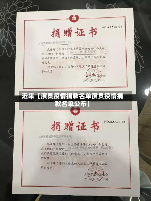 近来【演员疫情捐款名单演员疫情捐款名单公布】-第1张图片