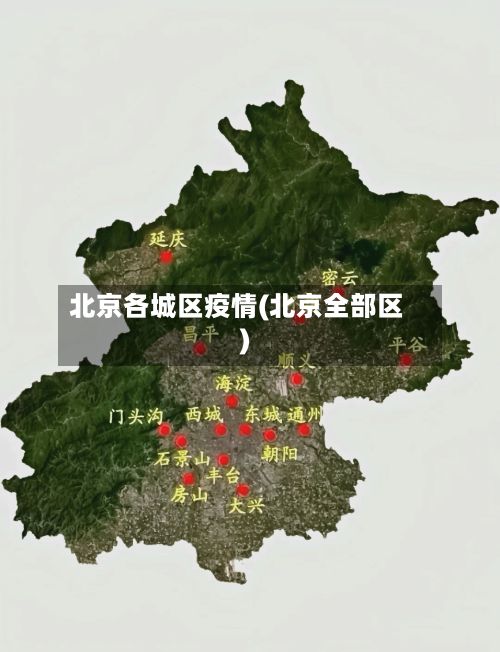 北京各城区疫情(北京全部区)-第1张图片