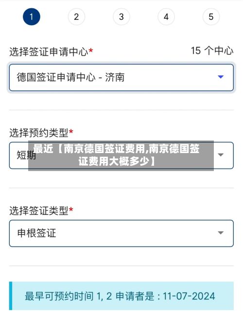 最近【南京德国签证费用,南京德国签证费用大概多少】-第1张图片