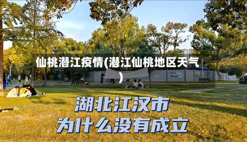 仙桃潜江疫情(潜江仙桃地区天气)-第1张图片