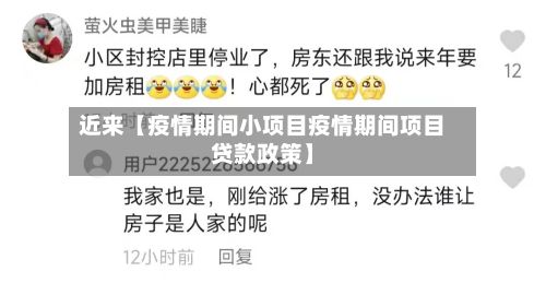 近来【疫情期间小项目疫情期间项目贷款政策】-第1张图片