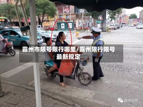 霸州市限号限行哪里/霸州限行限号最新规定-第1张图片