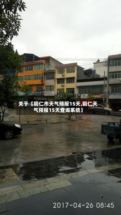 关于【铜仁市天气预报15天,铜仁天气预报15天查询系统】-第1张图片