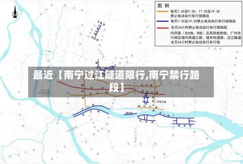 最近【南宁过江隧道限行,南宁禁行路段】-第1张图片