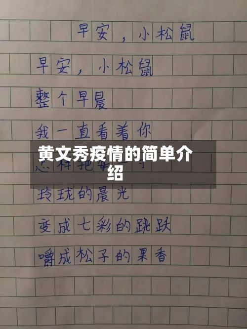 黄文秀疫情的简单介绍-第1张图片