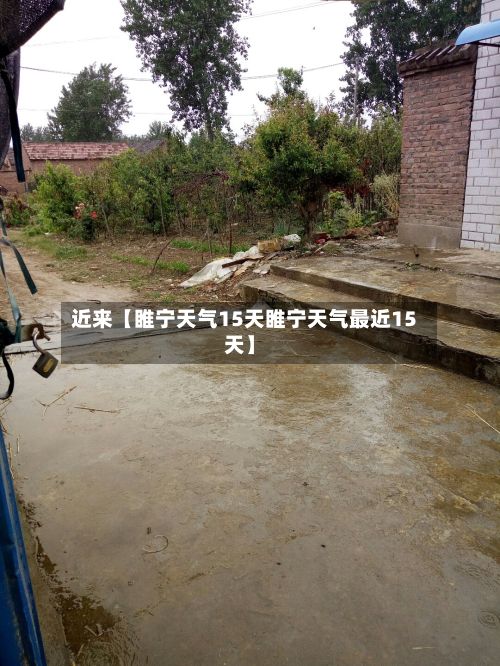 近来【睢宁天气15天睢宁天气最近15天】-第1张图片