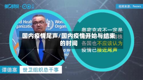 国内疫情尾声/国内疫情开始与结束的时间-第1张图片