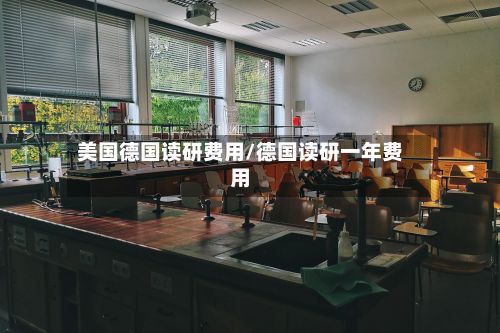 美国德国读研费用/德国读研一年费用-第1张图片