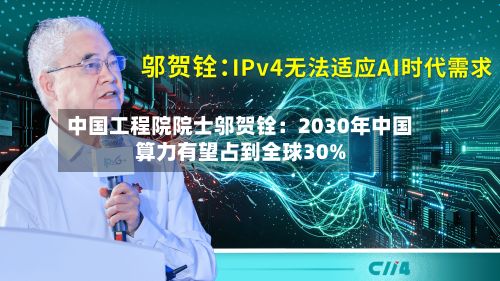 中国工程院院士邬贺铨:2030年中国算力有望占到全球30%-第1张图片