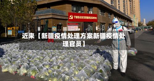 近来【新疆疫情处理方案新疆疫情处理官员】-第1张图片