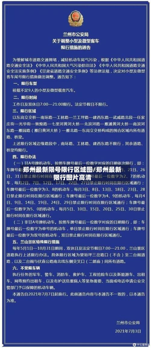 郑州最新限号限行区域图/郑州最新限行图片高清-第1张图片